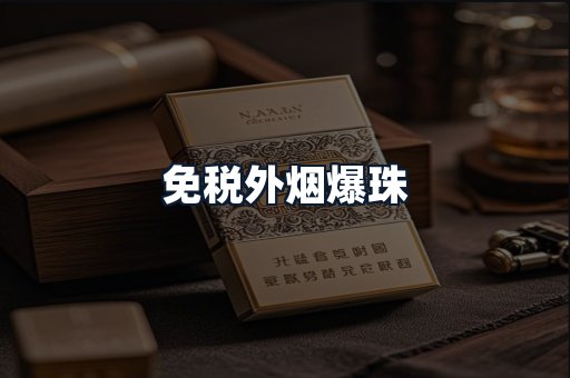 免税外烟爆珠